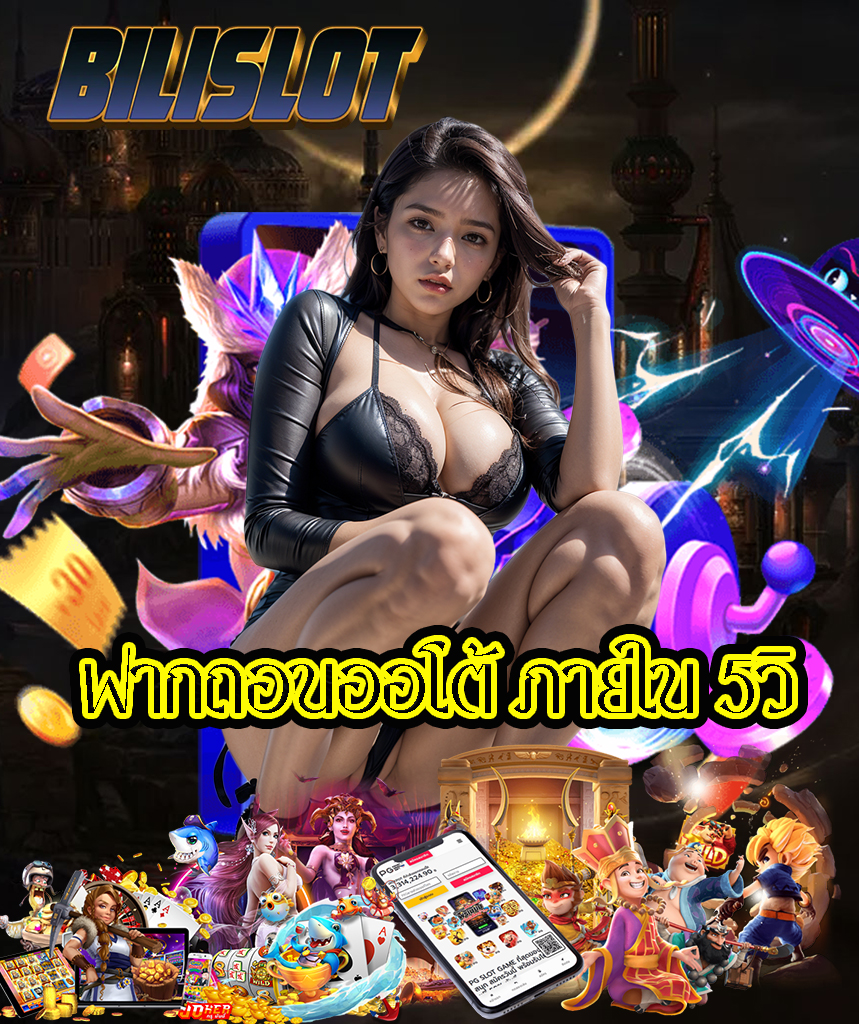 bilislot สมัครสมาชิก
