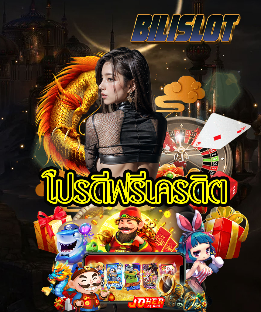 bilislot เข้าสู่ระบบ