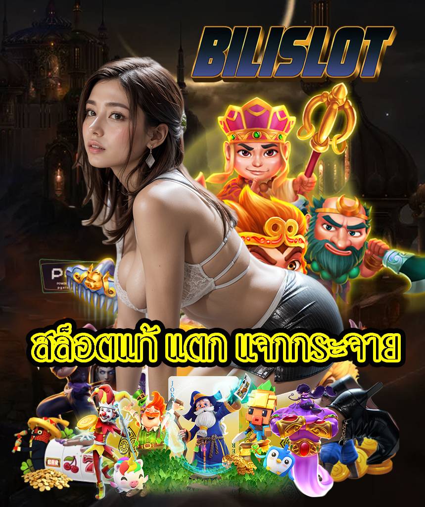 bilislot สล็อต