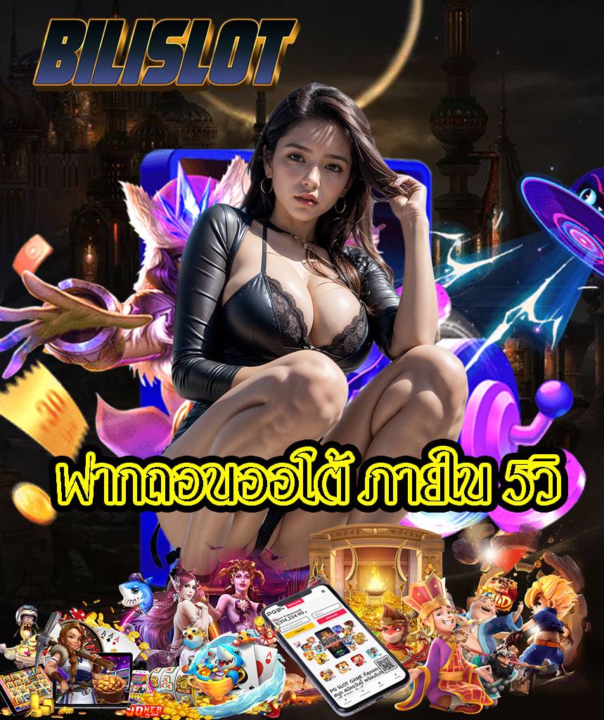 bilislot สมัครสมาชิก
